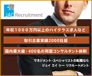 JACリクルートメント
