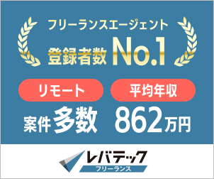レバテックフリーランス