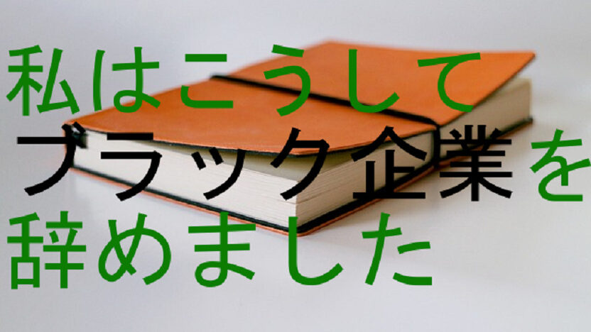 私はこうしてブラック企業を辞めました