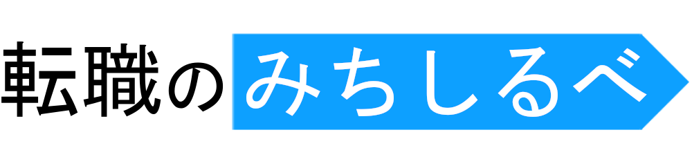転職のみちしるべ