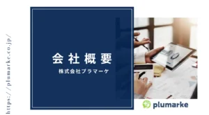 会社概要資料